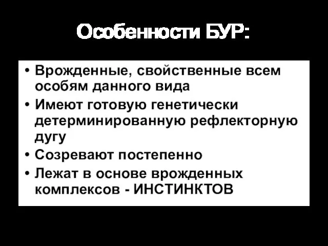 Особенности БУР: Врожденные, свойственные всем особям данного вида Имеют готовую