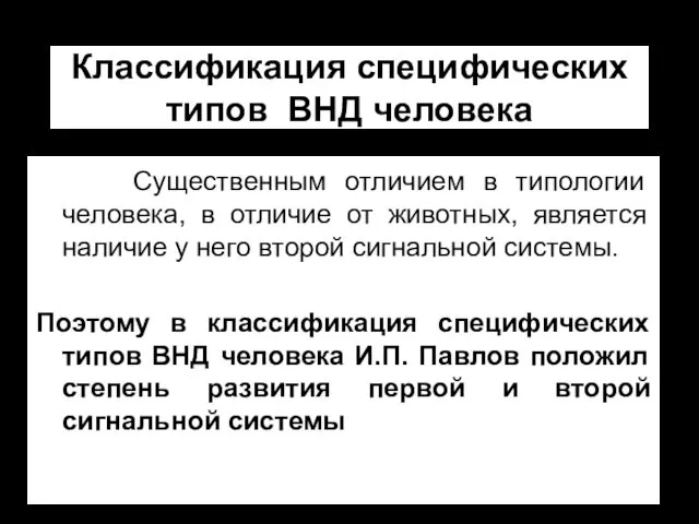 Классификация специфических типов ВНД человека Существенным отличием в типологии человека,