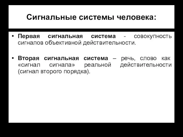 Сигнальные системы человека: Первая сигнальная система - совокупность сигналов объективной