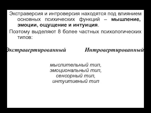 Экстраверсия и интроверсия находятся под влиянием основных психических функций –