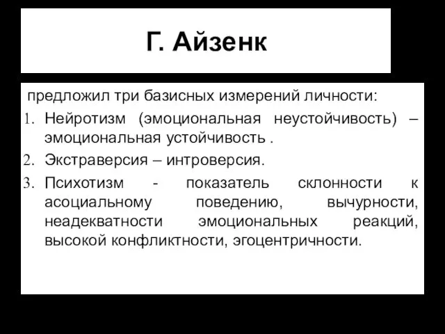 Г. Айзенк предложил три базисных измерений личности: Нейротизм (эмоциональная неустойчивость)