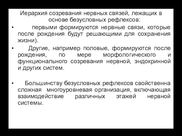 Иерархия созревания нервных связей, лежащих в основе безусловных рефлексов: первыми