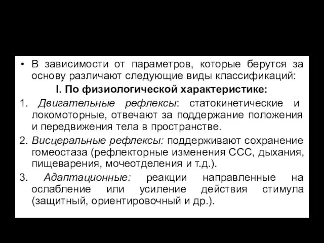 Классификации безусловных рефлексов В зависимости от параметров, которые берутся за