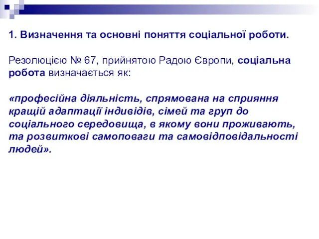 1. Визначення та основні поняття соціальної роботи. Резолюцією № 67,