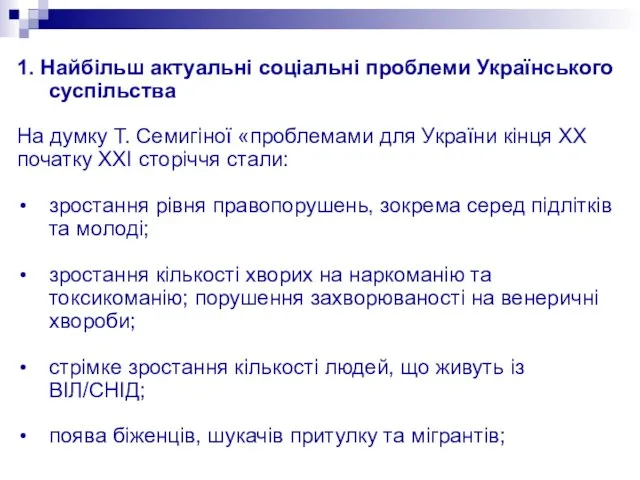 1. Найбільш актуальні соціальні проблеми Українського суспільства На думку Т.