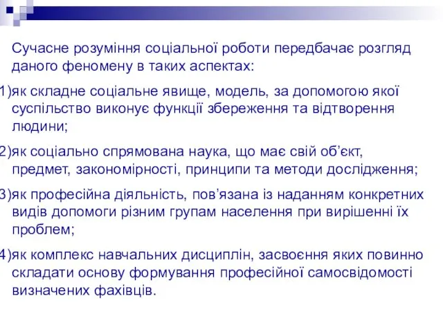 Сучасне розуміння соціальної роботи передбачає розгляд даного феномену в таких