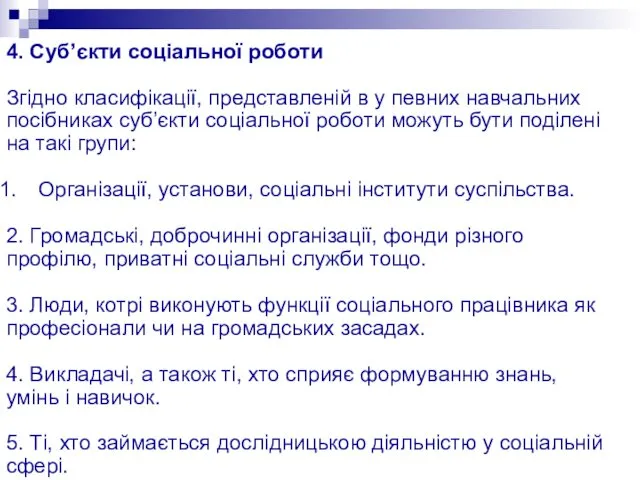 4. Суб’єкти соціальної роботи Згідно класифікації, представленій в у певних