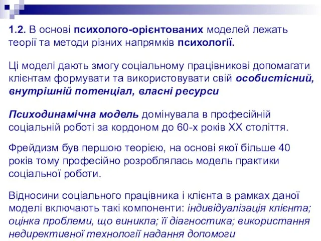 1.2. В основі психолого-орієнтованих моделей лежать теорії та методи різних