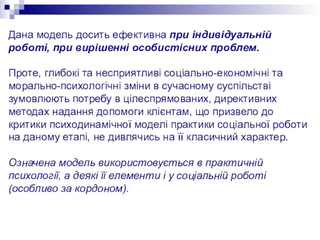 Дана модель досить ефективна при індивідуальній роботі, при вирішенні особистісних