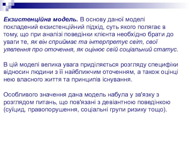 Екзистенційна модель. В основу даної моделі покладений екзистенційний підхід, суть