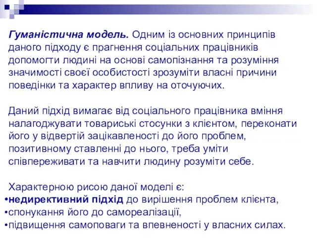 Гуманістична модель. Одним із основних принципів даного підходу є прагнення