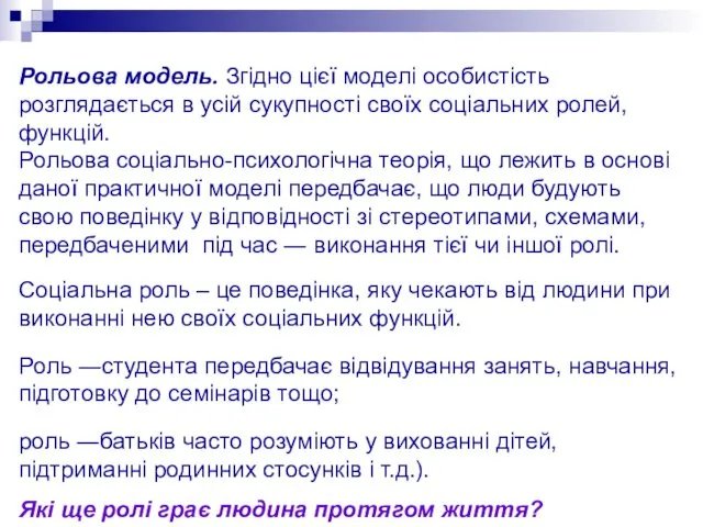 Рольова модель. Згідно цієї моделі особистість розглядається в усій сукупності