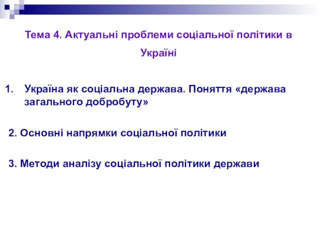 Тема 4. Актуальні проблеми соціальної політики в Україні Україна як