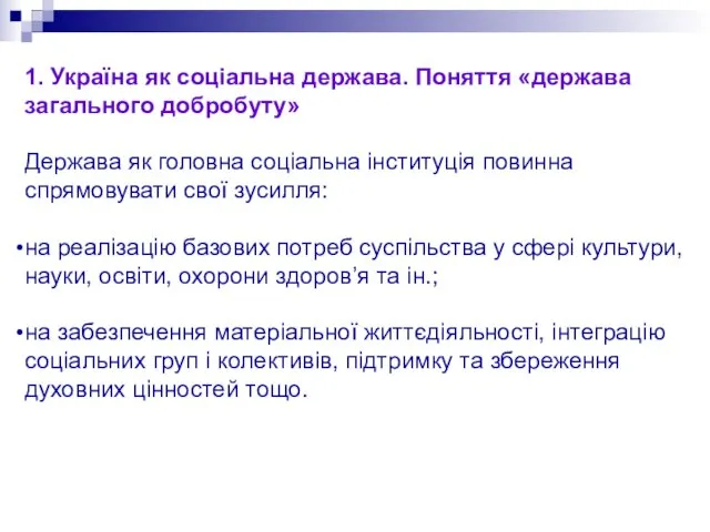 1. Україна як соціальна держава. Поняття «держава загального добробуту» Держава