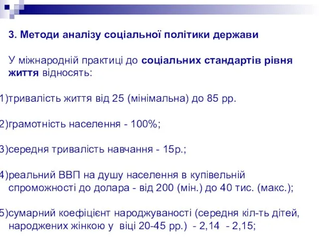 3. Методи аналізу соціальної політики держави У міжнародній практиці до