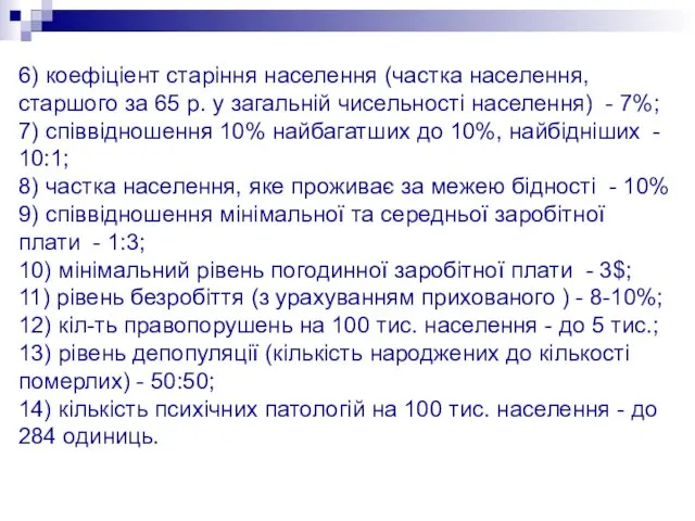 6) коефіціент старіння населення (частка населення, старшого за 65 р.