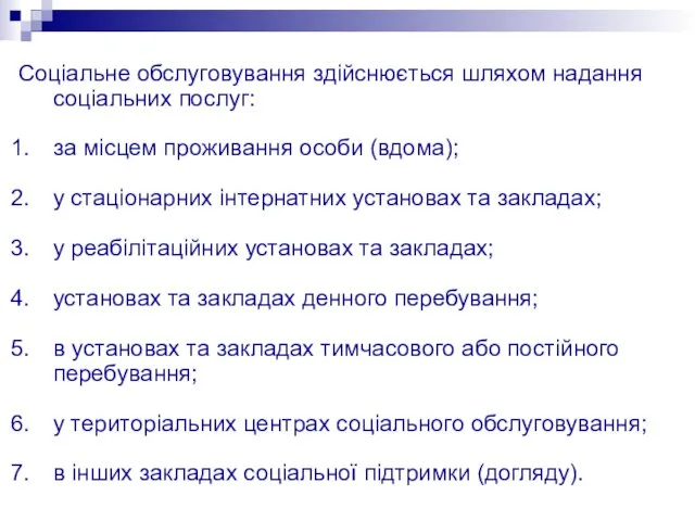 Соціальне обслуговування здійснюється шляхом надання соціальних послуг: за місцем проживання