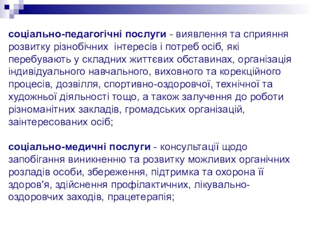 соціально-педагогічні послуги - виявлення та сприяння розвитку різнобічних інтересів і