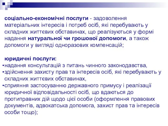 соціально-економічні послуги - задоволення матеріальних інтересів і потреб осіб, які