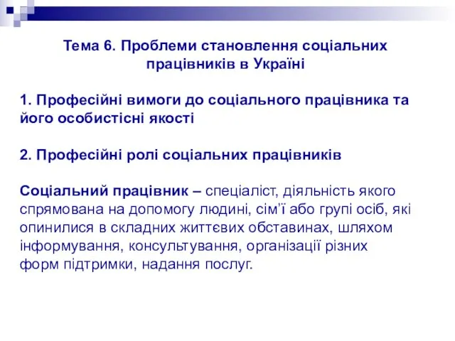 Тема 6. Проблеми становлення соціальних працівників в Україні 1. Професійні