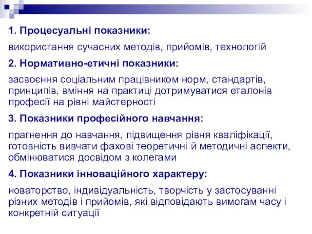 1. Процесуальні показники: використання сучасних методів, прийомів, технологій 2. Нормативно-етичні