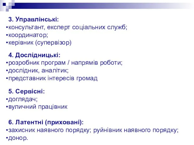 3. Управлінські: консультант, експерт соціальних служб; координатор; керівник (супервізор) 4.