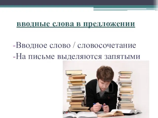 разные по форме вводные слова в предложении субъективное отношение говорящего