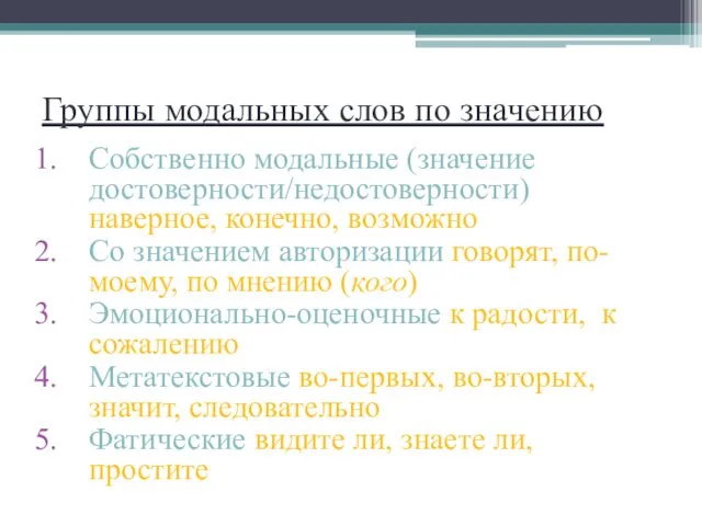 Группы модальных слов по значению Собственно модальные (значение достоверности/недостоверности) наверное,