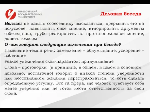 Деловая беседа Нельзя: не давать собеседнику высказаться, прерывать его на