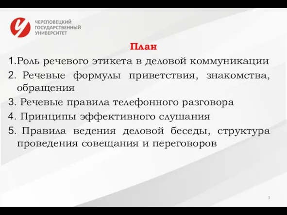 План Роль речевого этикета в деловой коммуникации Речевые формулы приветствия,