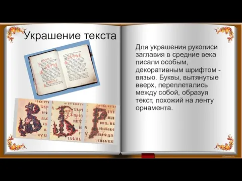 Украшение текста Для украшения рукописи заглавия в средние века писали