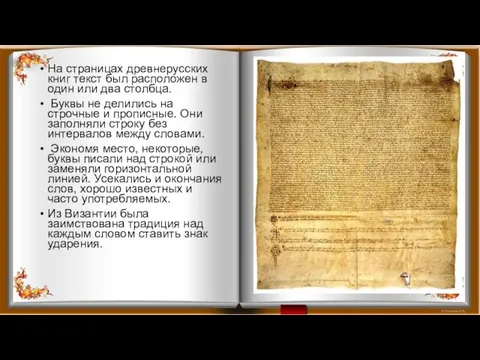 На страницах древнерусских книг текст был расположен в один или