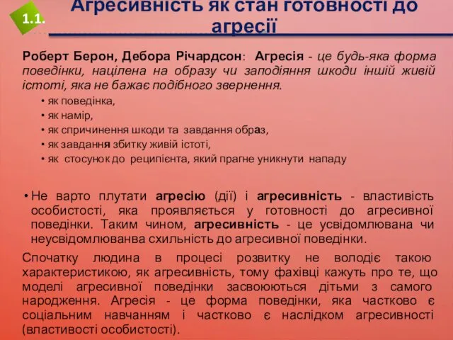 Агресивність як стан готовності до агресії Роберт Берон, Дебора Річардсон: