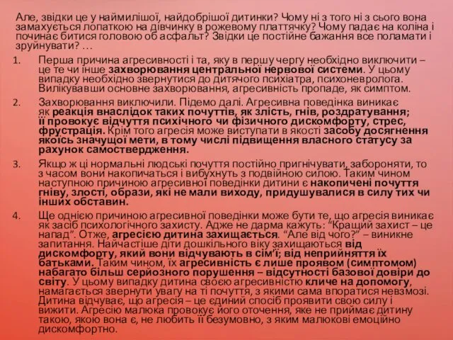 Але, звідки це у наймилішої, найдобрішої дитинки? Чому ні з