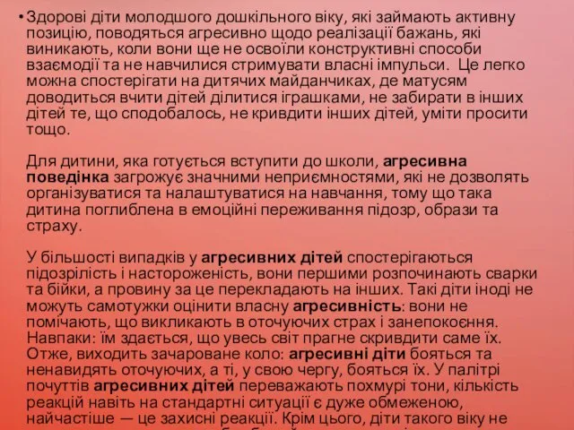 Здорові діти молодшого дошкільного віку, які займають активну позицію, поводяться