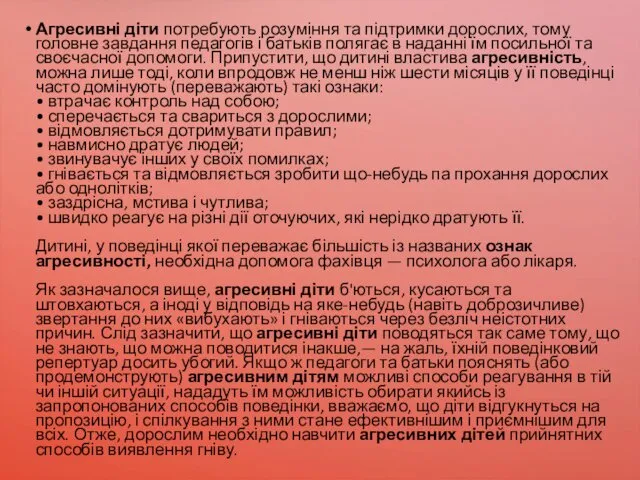 Агресивні діти потребують розуміння та підтримки дорослих, тому головне завдання