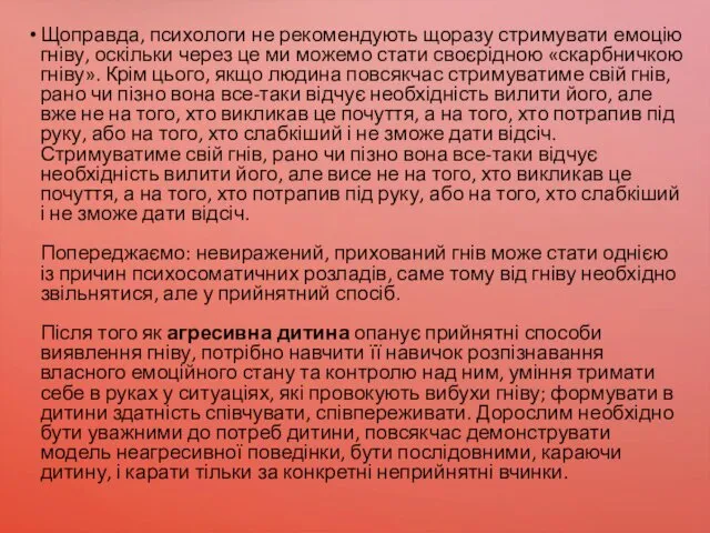 Щоправда, психологи не рекомендують щоразу стримувати емоцію гніву, оскільки через