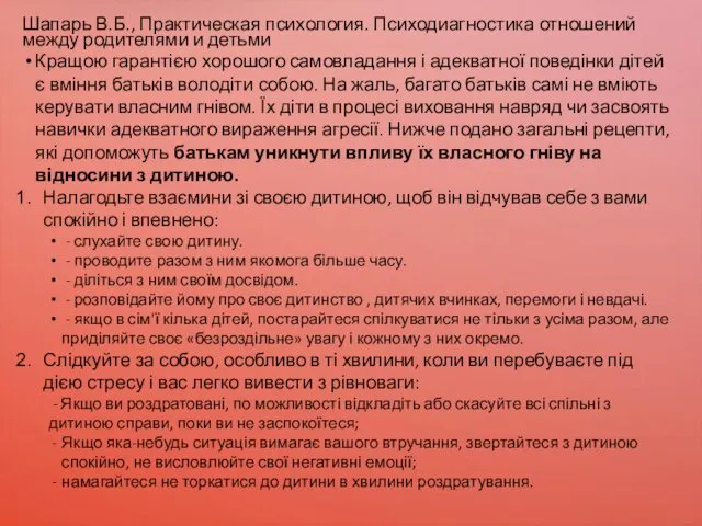 Шапарь В.Б., Практическая психология. Психодиагностика отношений между родителями и детьми