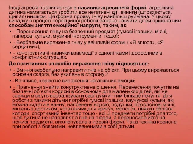 Іноді агресія проявляється в пасивно-агресивній формі: агресивна дитина намагається зробити