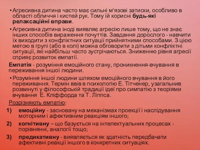 Агресивна дитина часто має сильні м'язові затиски, особливо в області