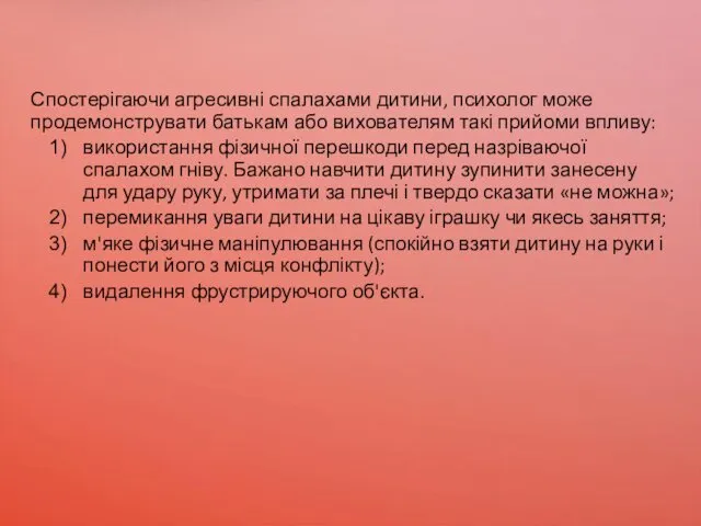 Спостерігаючи агресивні спалахами дитини, психолог може продемонструвати батькам або вихователям