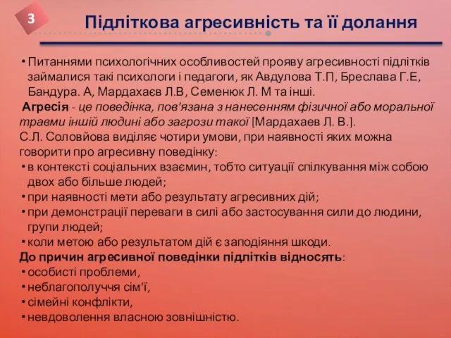 Підліткова агресивність та її долання Питаннями психологічних особливостей прояву агресивності