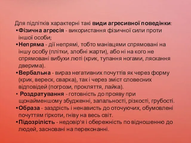 Для підлітків характерні такі види агресивної поведінки: Фізична агресія -