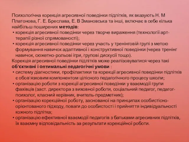 Психологічна корекція агресивної поведінки підлітків, як вказують Н. М Платонова,