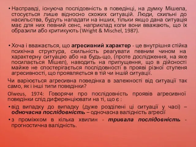 Насправді, існуюча послідовність в поведінці, на думку Мішела, стосується лише