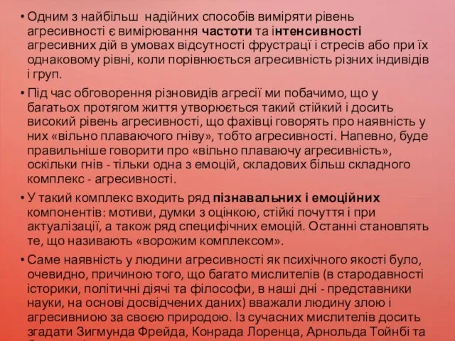 Одним з найбільш надійних способів виміряти рівень агресивності є вимірювання