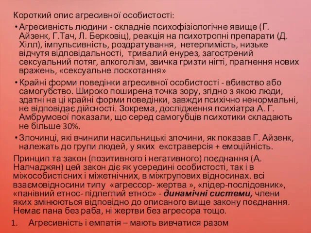 Короткий опис агресивної особистості: Агресивність людини - складніе психофізіологічне явище