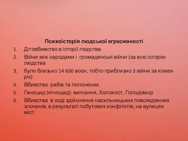 Психоісторія людської агресивності Дітовбивство в історії людства Війни між народами