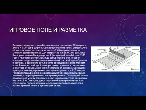 ИГРОВОЕ ПОЛЕ И РАЗМЕТКА Размер стандартного волейбольного поля составляет 18