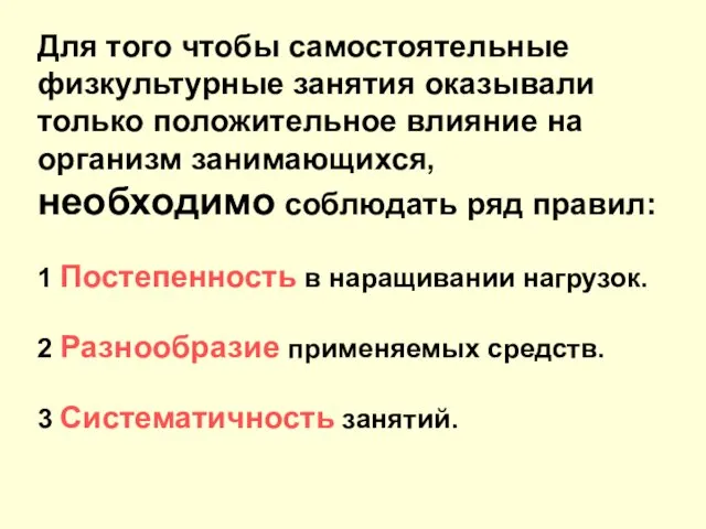 Для того чтобы самостоятельные физкультурные занятия оказывали только положительное влияние